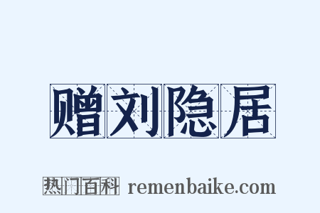 赠刘隐居是什么意思的图片